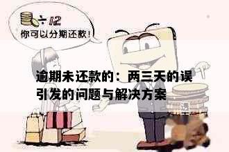 逾期未还款的：两三天的误引发的问题与解决方案