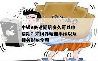 中银e贷逾期后多久可以申请期？如何办理期手续以及相关影响全解