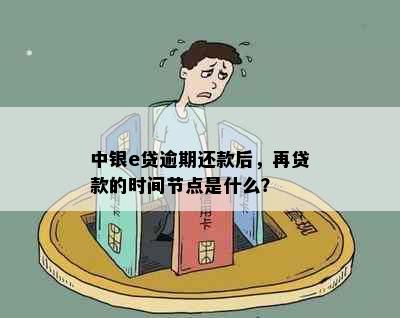 中银e贷逾期还款后，再贷款的时间节点是什么？