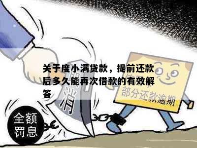 关于度小满贷款，提前还款后多久能再次借款的有效解答