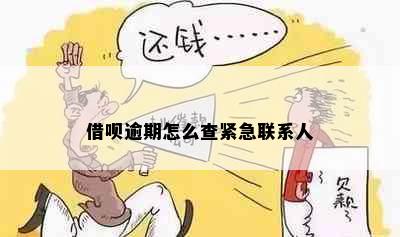 借呗逾期怎么查紧急联系人