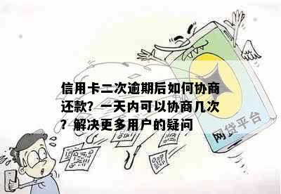 信用卡二次逾期后如何协商还款？一天内可以协商几次？解决更多用户的疑问