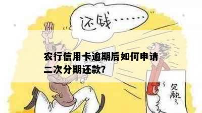 农行信用卡逾期后如何申请二次分期还款？