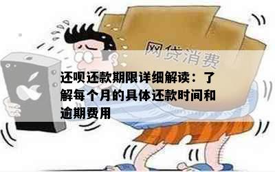 还呗还款期限详细解读：了解每个月的具体还款时间和逾期费用