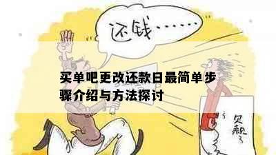 买单吧更改还款日最简单步骤介绍与方法探讨