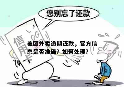 美团外卖逾期还款，官方信息是否准确？如何处理？