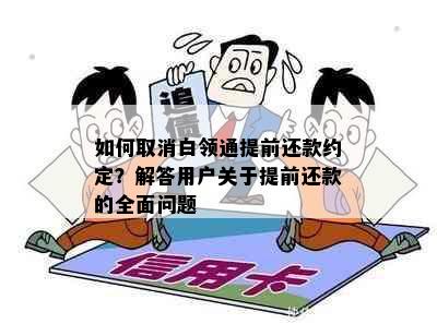 如何取消白领通提前还款约定？解答用户关于提前还款的全面问题