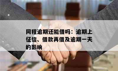 同程逾期还能借吗：逾期上征信、借款再借及逾期一天的影响