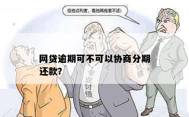 网贷逾期可不可以协商分期还款？