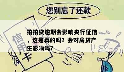 拍拍贷逾期会影响央行征信，这是真的吗？会对房贷产生影响吗？