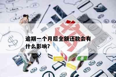 逾期一个月后全额还款会有什么影响？