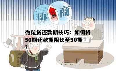 微粒贷还款期技巧：如何将50期还款期限长至90期？