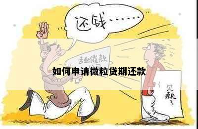 如何申请微粒贷期还款