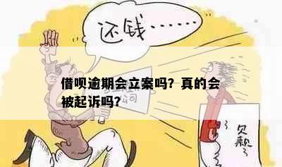 借呗逾期会立案吗？真的会被起诉吗？