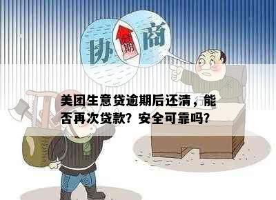 美团生意贷逾期后还清，能否再次贷款？安全可靠吗？