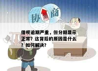 借呗逾期严重，但分期显示正常？这背后的原因是什么？如何解决？