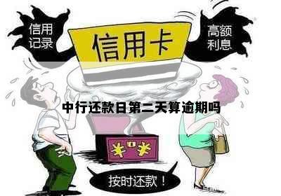 中行还款日第二天算逾期吗