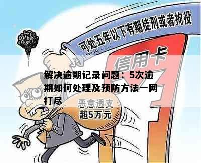 解决逾期记录问题：5次逾期如何处理及预防方法一网打尽