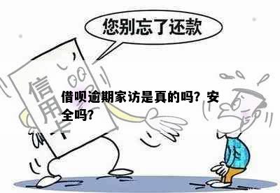 借呗逾期家访是真的吗？安全吗？