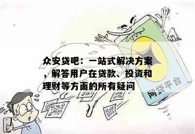 众安贷吧：一站式解决方案，解答用户在贷款、投资和理财等方面的所有疑问