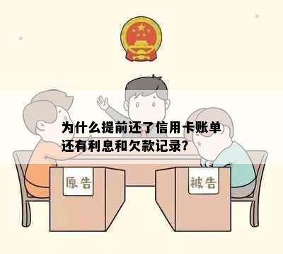 为什么提前还了信用卡账单还有利息和欠款记录？