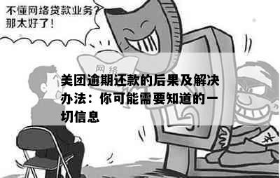 美团逾期还款的后果及解决办法：你可能需要知道的一切信息