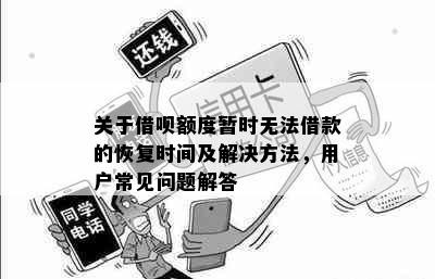 关于借呗额度暂时无法借款的恢复时间及解决方法，用户常见问题解答