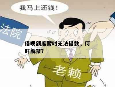 借呗额度暂时无法借款，何时解禁？