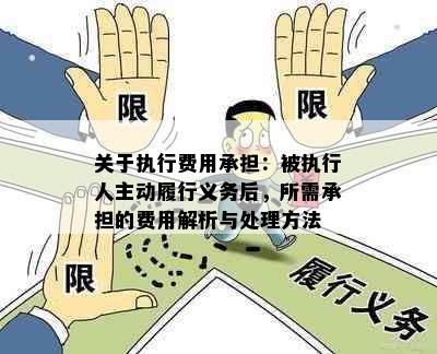 关于执行费用承担：被执行人主动履行义务后，所需承担的费用解析与处理方法