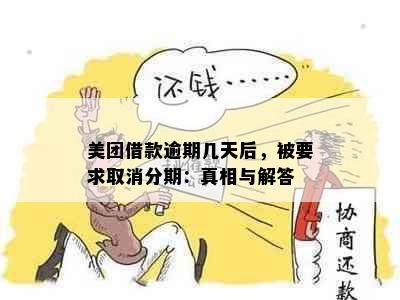 美团借款逾期几天后，被要求取消分期：真相与解答