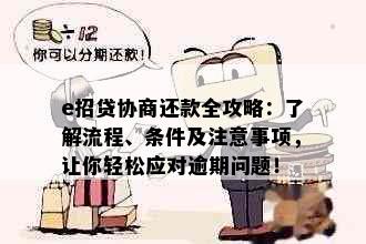 e招贷协商还款全攻略：了解流程、条件及注意事项，让你轻松应对逾期问题！