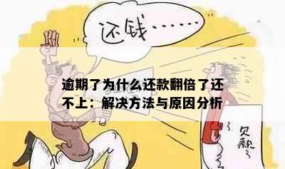 逾期了为什么还款翻倍了还不上：解决方法与原因分析