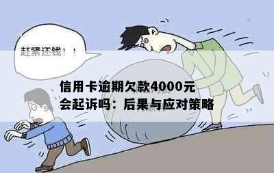 信用卡逾期欠款4000元会起诉吗：后果与应对策略