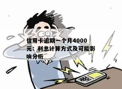 信用卡逾期一个月4000元：利息计算方式及可能影响分析