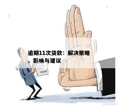 逾期11次贷款：解决策略、影响与建议