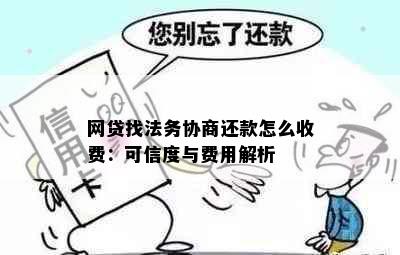 网贷找法务协商还款怎么收费：可信度与费用解析