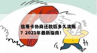 信用卡协商还款后多久清账？2021年最新指南！