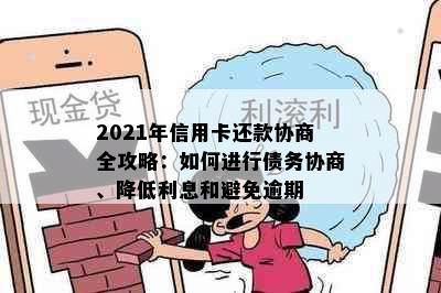 2021年信用卡还款协商全攻略：如何进行债务协商、降低利息和避免逾期