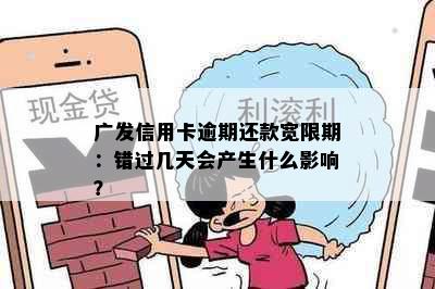 广发信用卡逾期还款宽限期：错过几天会产生什么影响？