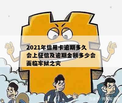 2021年信用卡逾期多久会上征信及逾期金额多少会面临牢狱之灾