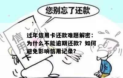 过年信用卡还款难题解密：为什么不能逾期还款？如何避免影响信用记录？