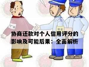 协商还款对个人信用评分的影响及可能后果：全面解析