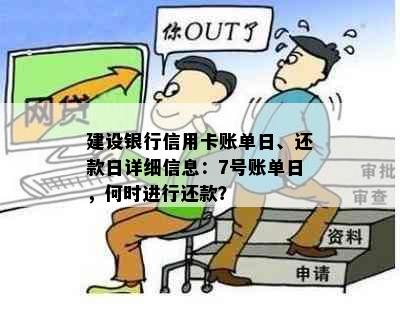 建设银行信用卡账单日、还款日详细信息：7号账单日，何时进行还款？