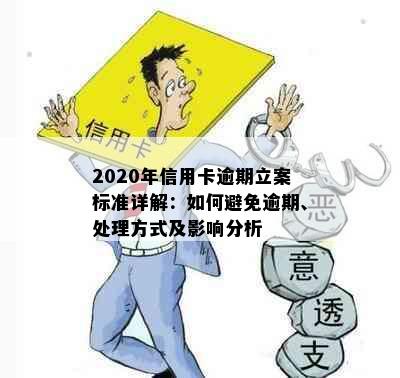 2020年信用卡逾期立案标准详解：如何避免逾期、处理方式及影响分析