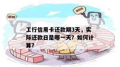 工行信用卡还款期3天，实际还款日是哪一天？如何计算？