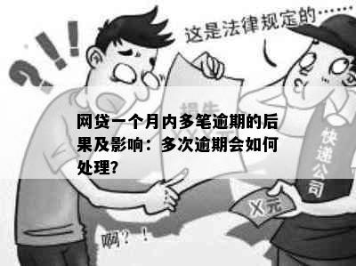 网贷一个月内多笔逾期的后果及影响：多次逾期会如何处理？