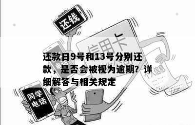 还款日9号和13号分别还款，是否会被视为逾期？详细解答与相关规定