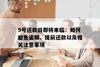 9号还款日即将来临：如何避免逾期、提前还款以及相关注意事项