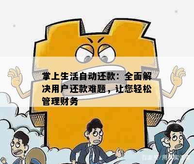 掌上生活自动还款：全面解决用户还款难题，让您轻松管理财务