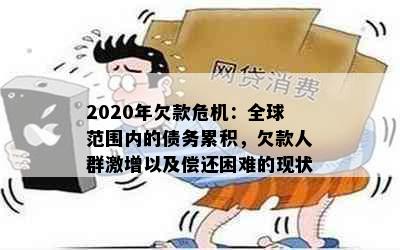 2020年欠款危机：全球范围内的债务累积，欠款人群激增以及偿还困难的现状